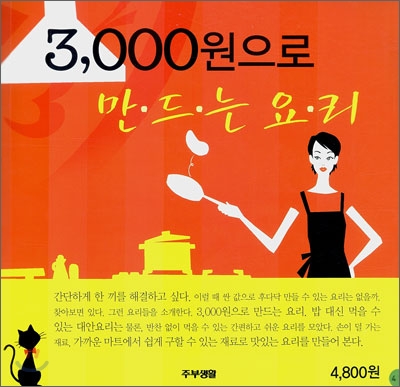 3000원으로 만드는 요리