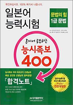 일본어 능력시험 혼자서 공부하는 능시족보 400