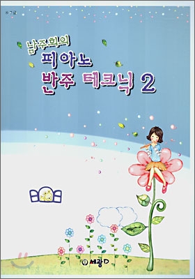 남주희의 피아노 반주 테크닉 2