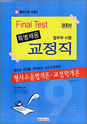 교정직 특별채용 Final Test (파이널 테스트) (2008)