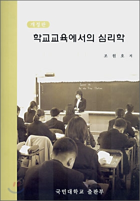 [중고] 학교 교육에서의 심리학