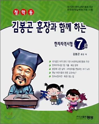 청학동 김봉곤 훈장과 함께 하는 한자자격시험 7급