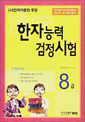 한자능력 검정시험 8급