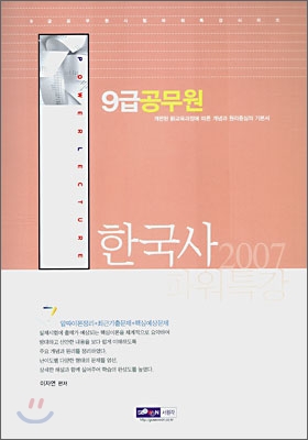 9급 공무원 파워특강 한국사 (2007)