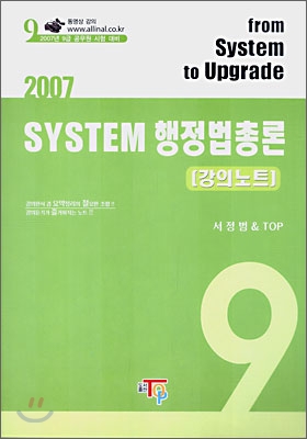 2007 SYSTEM(시스템) 행정법총론 강의노트