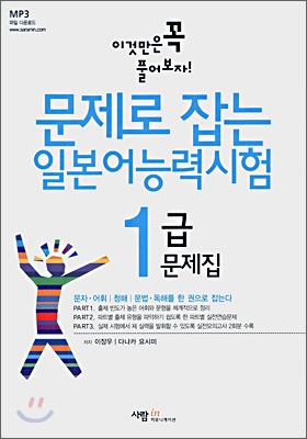 문제로 잡는 일본어능력시험 1급