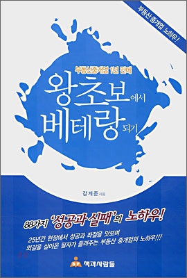 부동산중개업 1년만에 왕초보에서 베테랑 되기