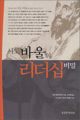 사도바울의 리더십비밀