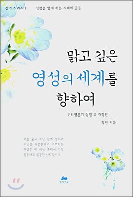 맑고 깊은 영성의 세계를 향하여