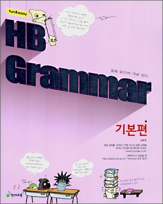 HB Grammar 기본편