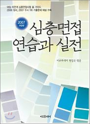 심층면접 연습과 실전 (2007년)