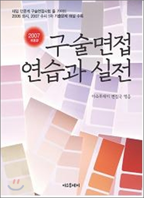 구술면접 연습과 실전 (2007년)