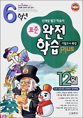 표준 완전학습 PLUS 6학년 12월 (2006년)