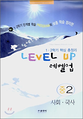 Level Up 레벨업 중2 사회&#183;국사 (8절)(2007년)