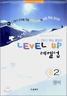 Level Up 레벨업 중2 영어 (8절)(2007년)
