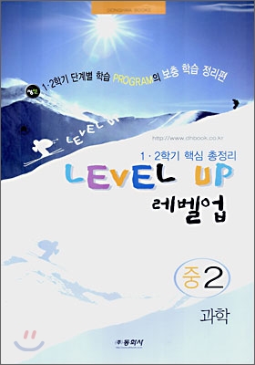 Level Up 레벨업 중2 과학 (8절)(2007년)