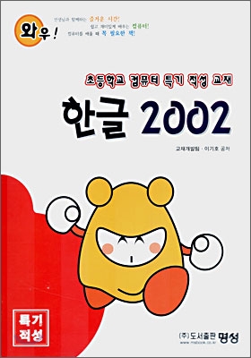한글 2002