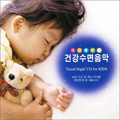 아이를 위한 건강수면음악 - &quot;Good Night&quot; CD for KIDS