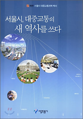 서울시, 대중교통의 새 역사를 쓰다