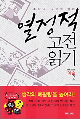 열정적 고전 읽기 : 예술 (2)