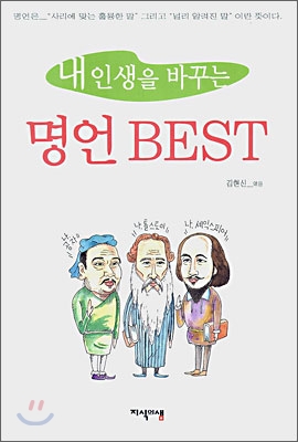 내 인생을 바꾸는 명언 BEST