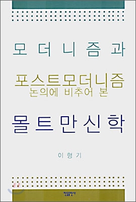 모더니즘과 포스트모더니즘 논의에 비추어 본 몰트만 신학