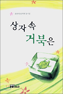 상자 속 거북은