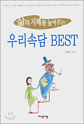 삶의 지혜를 높여주는 우리 속담 BEST