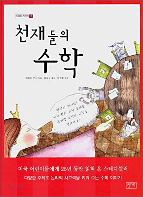 [중고] 천재들의 수학