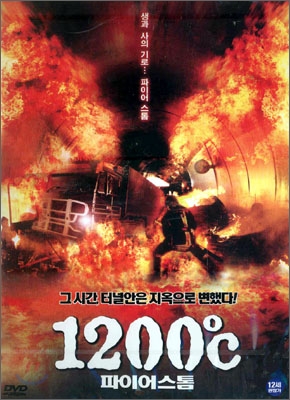 1200℃ : 화이어 스톰 (죽음의 터널)