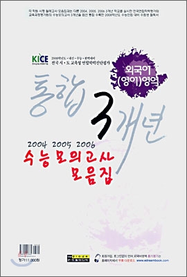 외국어(영어)영역 통합3개년 수능모의고사 모음집 (8절)(2007년)