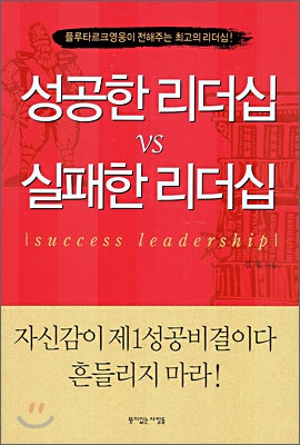 성공한 리더십 vs 실패한 리더십