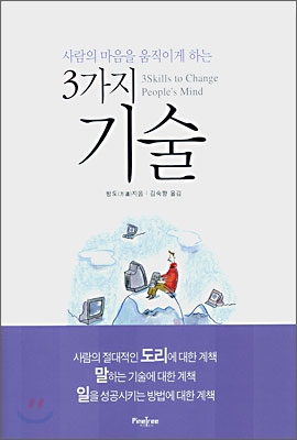 사람의 마음을 움직이게 하는 3가지 기술