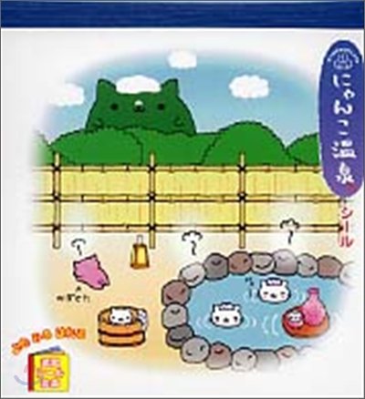 にゃんにゃんにゃんこ にゃんこ溫泉シ-ル