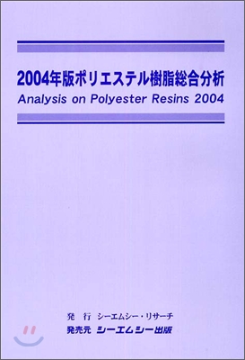 20004年版 ポリエステル樹脂總合分析