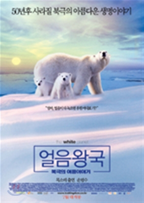 얼음왕국 : 북극의 여름이야기 (2DIsc)