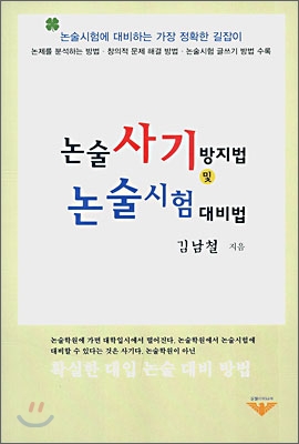 논술 사기 방지법 및 대입 논술 대비법