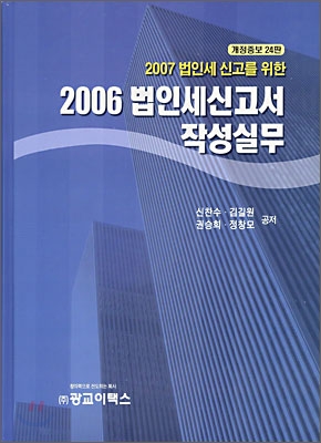 2006 법인세신고서 작성실무