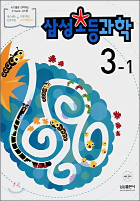 삼성 초등과학 3-1 (2007년)