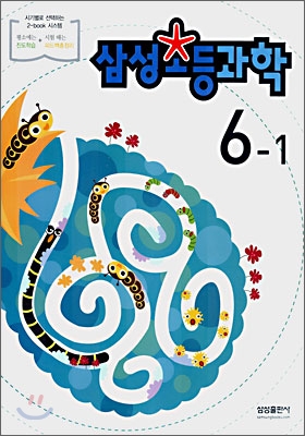 삼성 초등과학 6-1 (2007년)