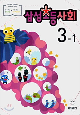 삼성 초등사회 3-1 (2007년)