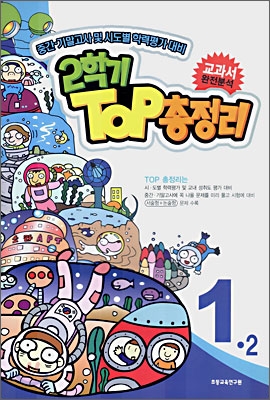 2학기 탑(TOP) 총정리 1-2 (8절) (2006)