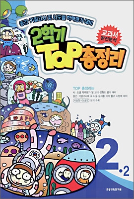 2학기 탑(TOP) 총정리 2-2 (8절) (2006)