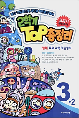 2학기 탑(TOP) 총정리 3-2 (8절) (2006)