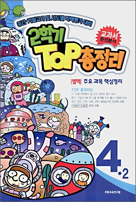 2학기 탑(TOP) 총정리 4-2 (8절) (2006)