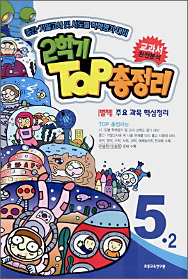 2학기 탑(TOP) 총정리 5-2 (8절) (2006)