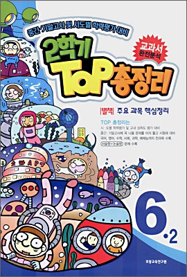 2학기 탑(TOP) 총정리 6-2 (8절) (2006)