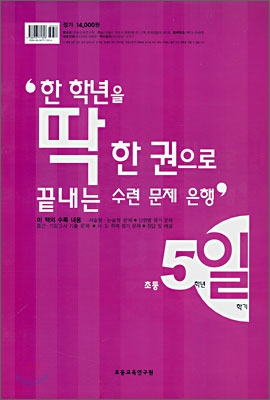 한 학년을 딱 한 권으로 끝내는 수련 문제은행 초등 5 (8절) (2007)