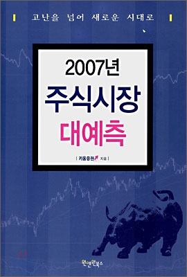 2007년 주식시장 대예측