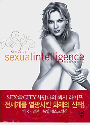 섹슈얼인텔리전스 (Sexual intelligence)